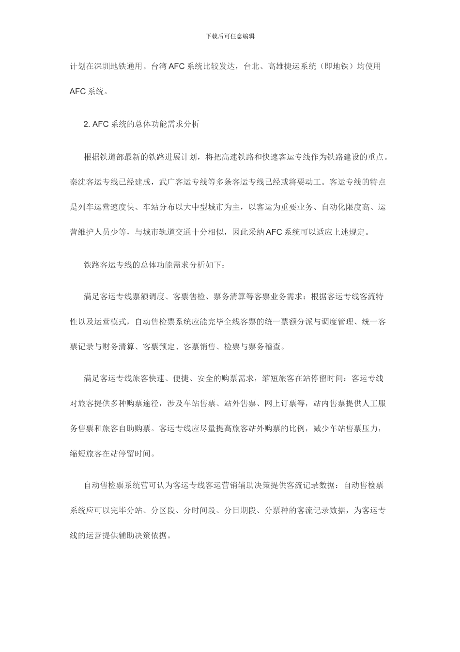 铁路客运专线自动售检票系统的方案研究_第3页
