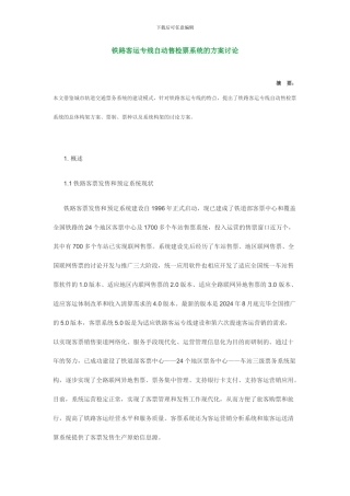 铁路客运专线自动售检票系统的方案研究