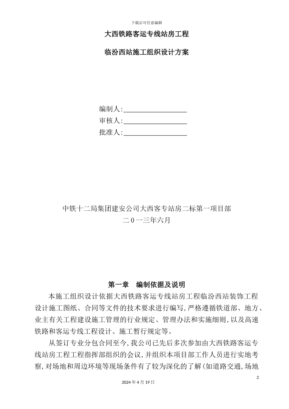 铁路客运专线站房工程施工组织设计方案_第2页