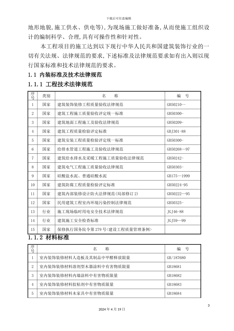 铁路客运专线站房工程施工组织设计方案_第3页