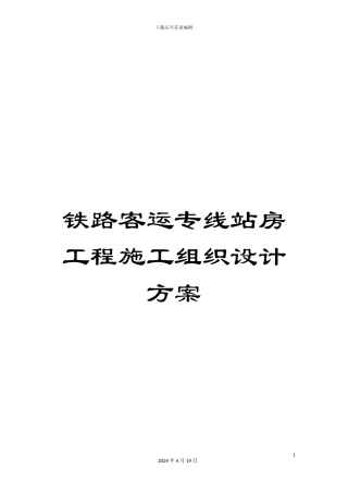 铁路客运专线站房工程施工组织设计方案