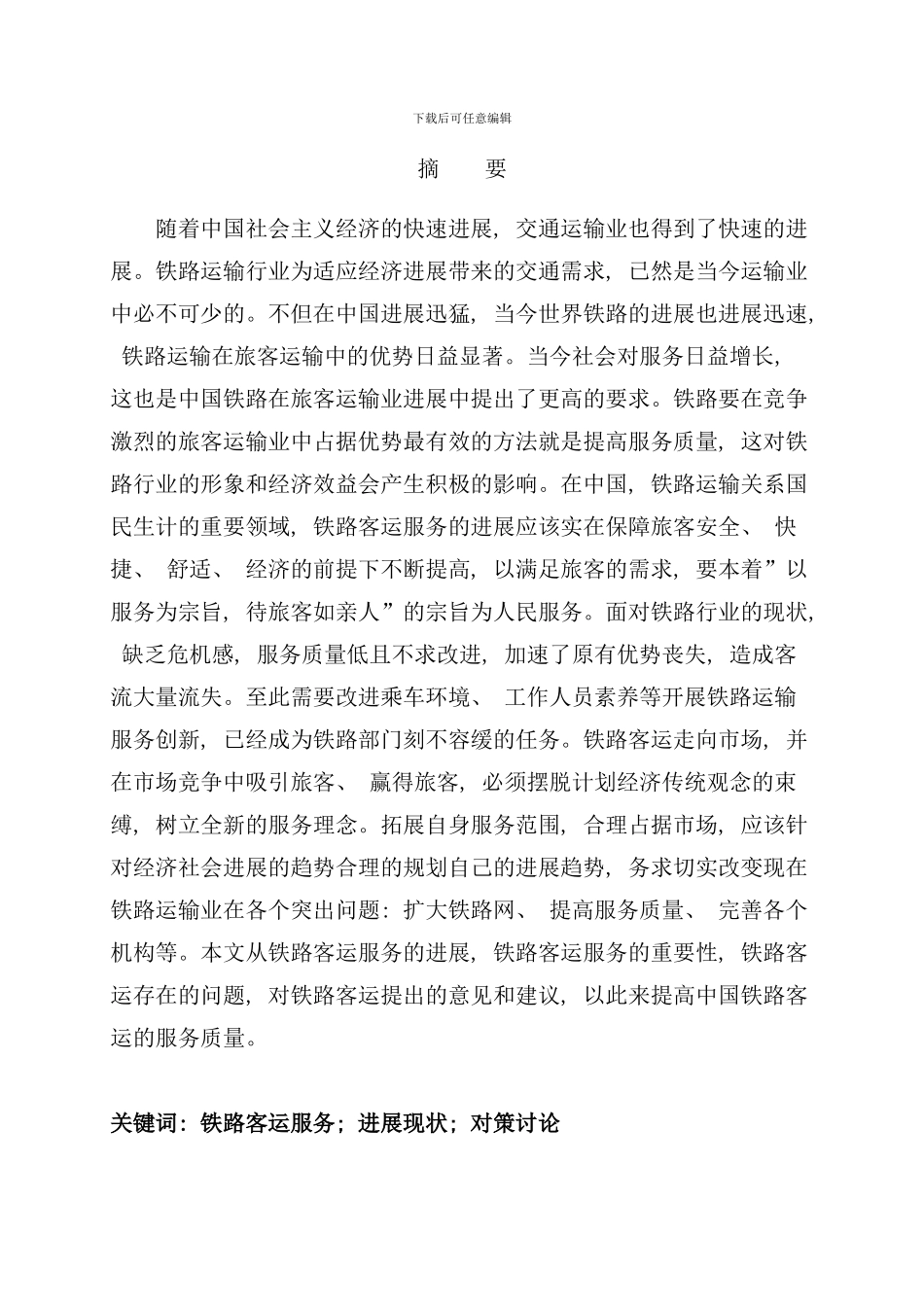 铁路客运服务的发展现状及对策研究样本_第2页