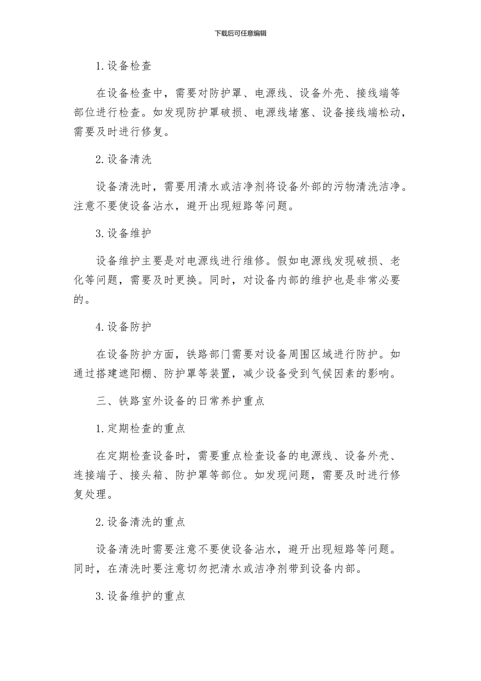 铁路室外设备日常养护方案_第2页