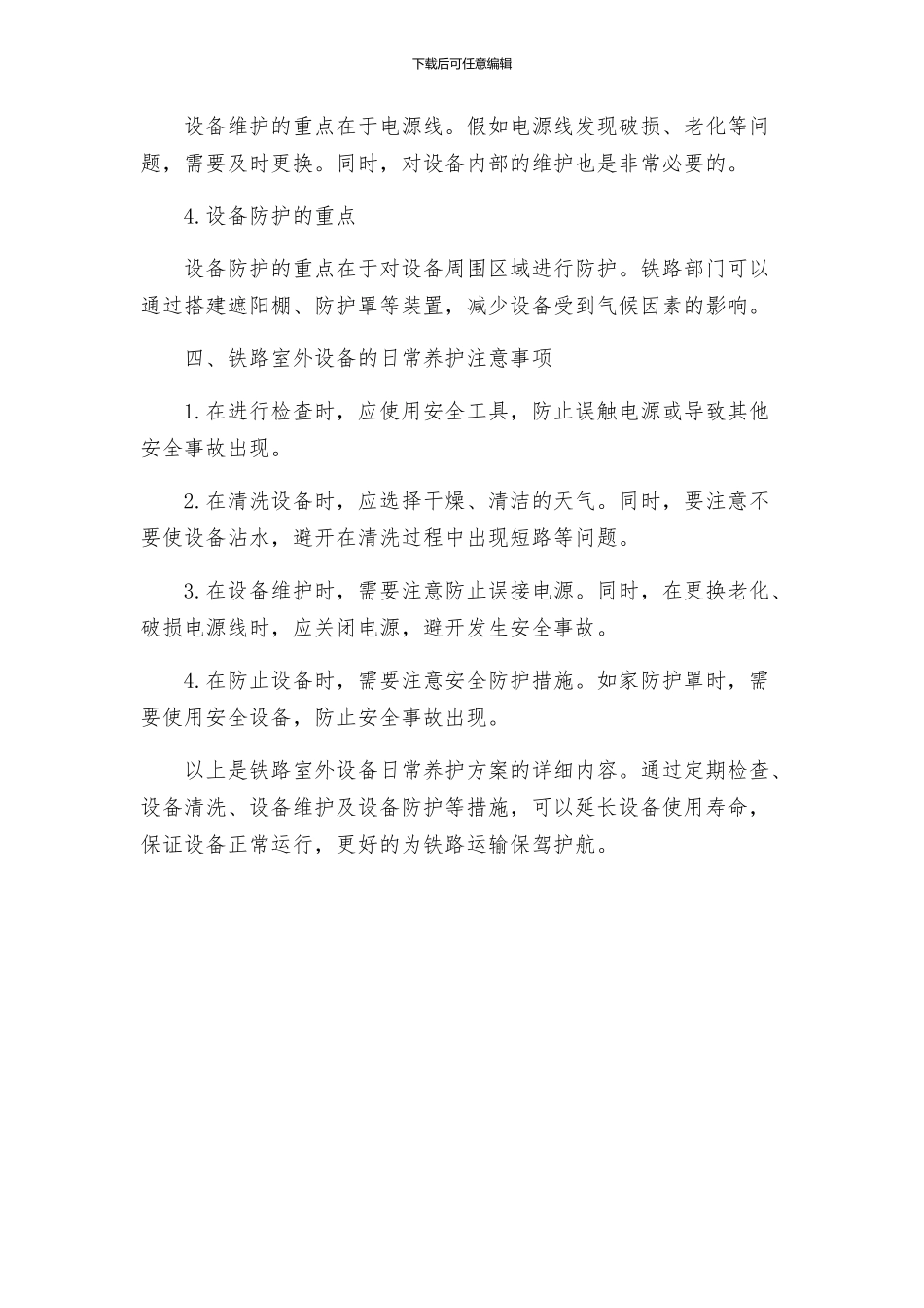 铁路室外设备日常养护方案_第3页