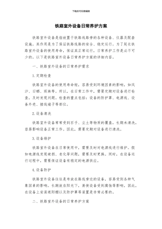 铁路室外设备日常养护方案