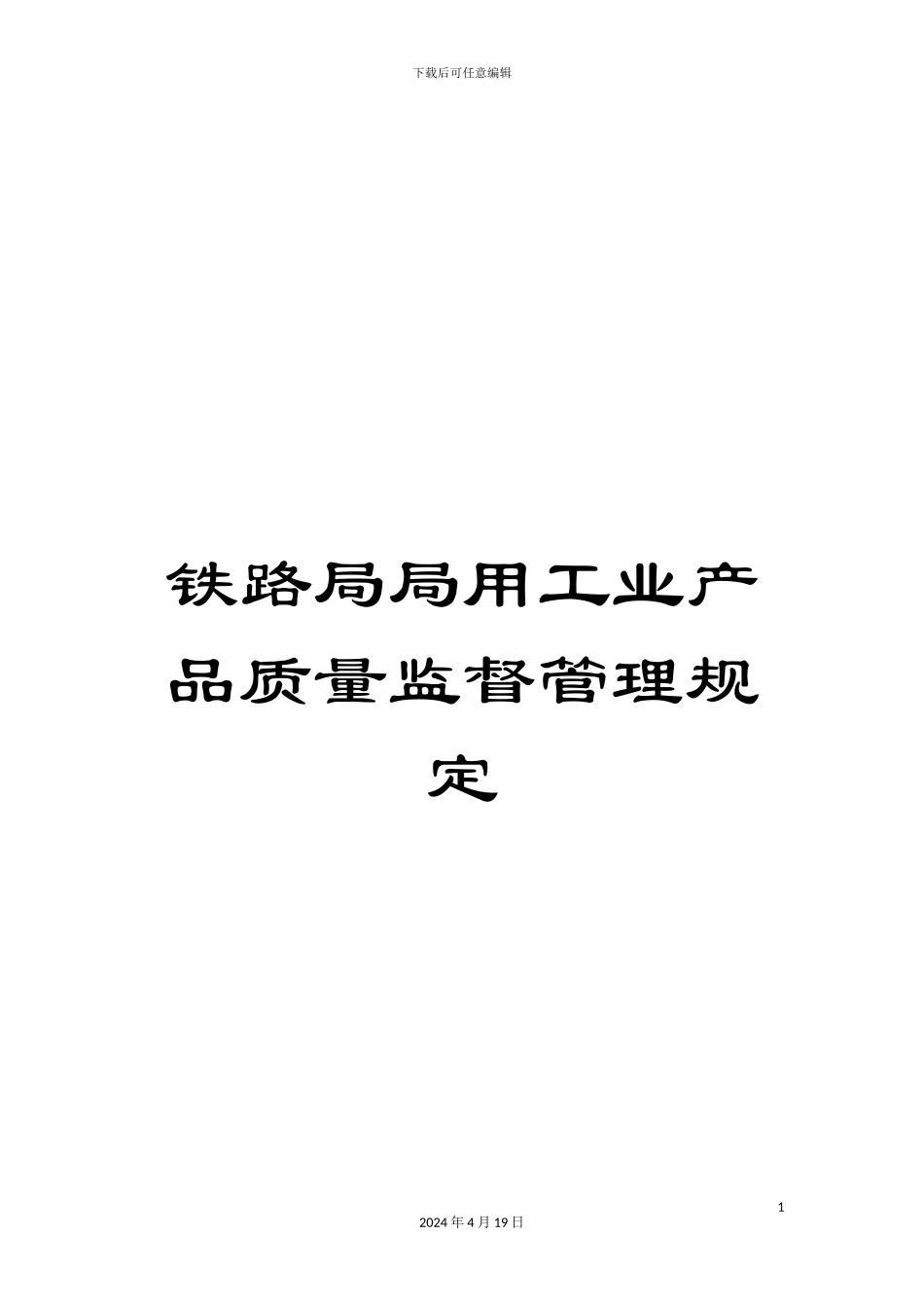 铁路局局用工业产品质量监督管理规定_第1页