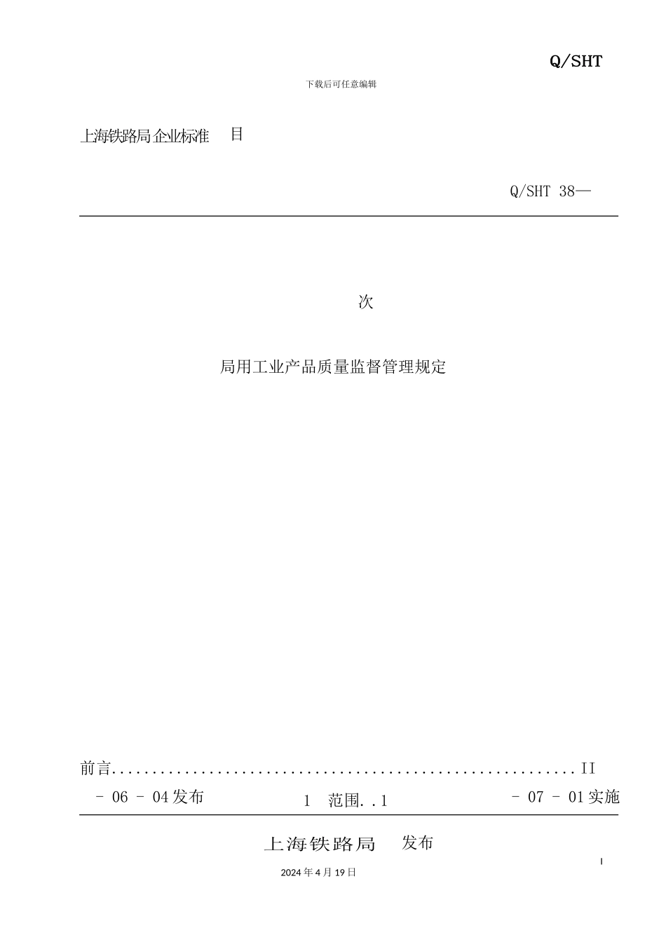 铁路局局用工业产品质量监督管理规定_第2页