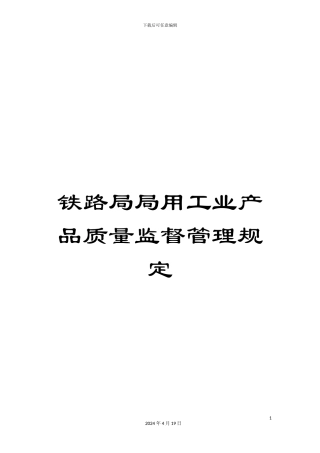 铁路局局用工业产品质量监督管理规定
