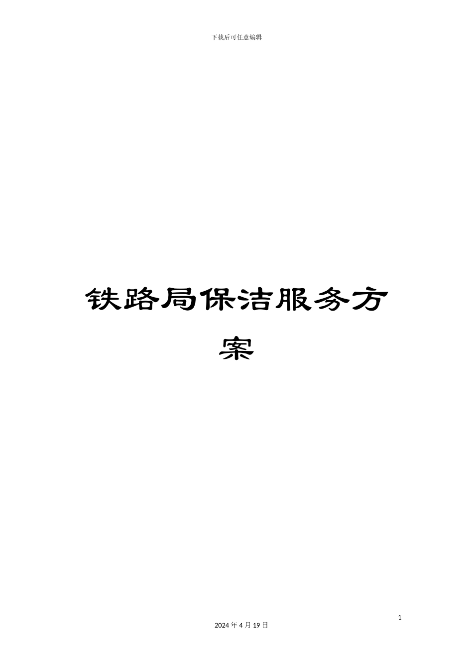 铁路局保洁服务方案_第1页