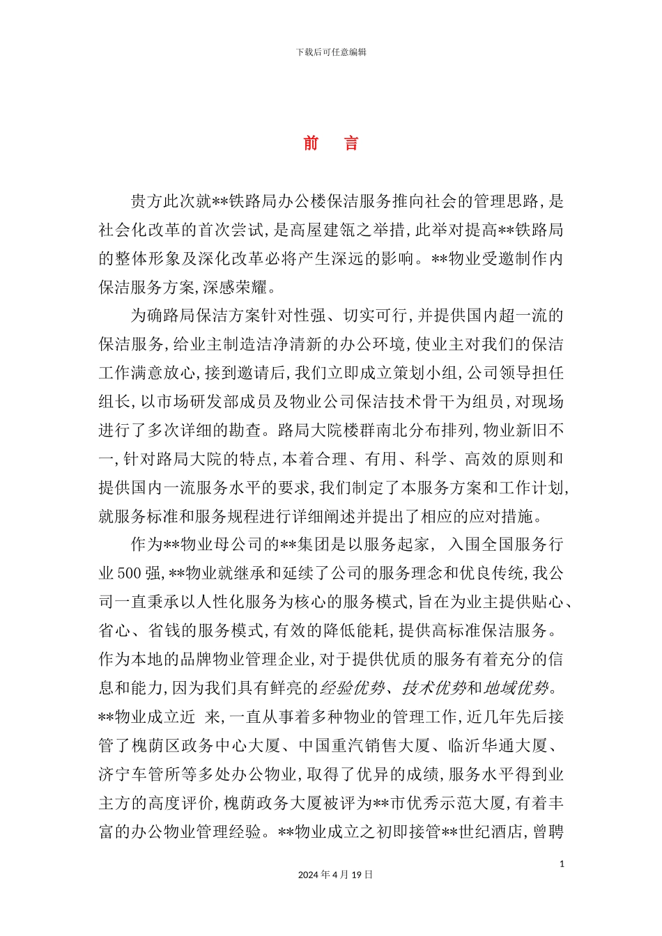 铁路局保洁服务方案_第2页