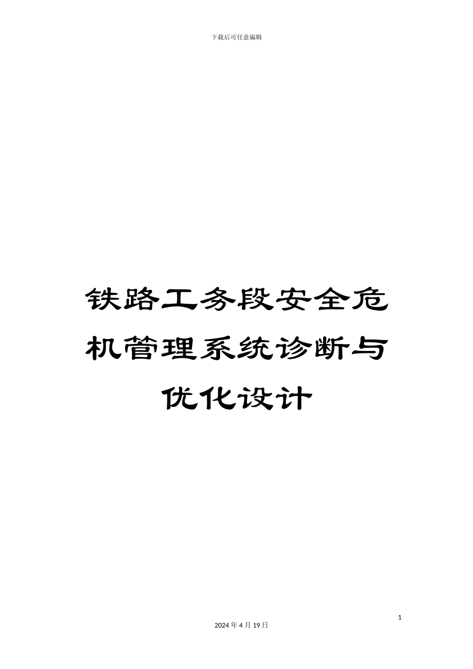 铁路工务段安全危机管理系统诊断与优化设计_第1页