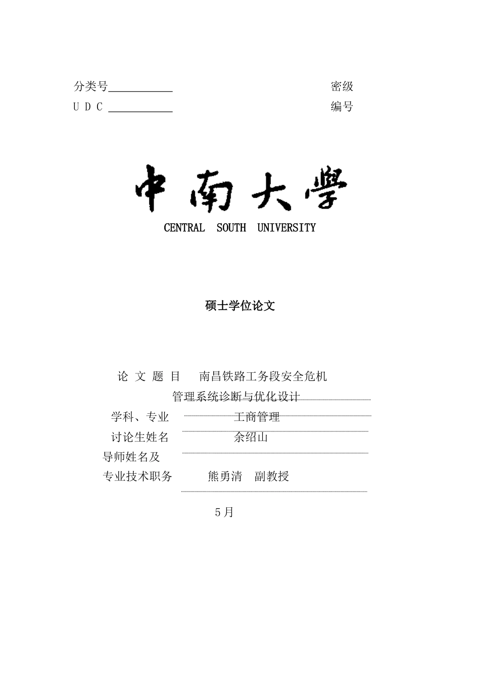 铁路工务段安全危机管理系统诊断与优化设计_第2页