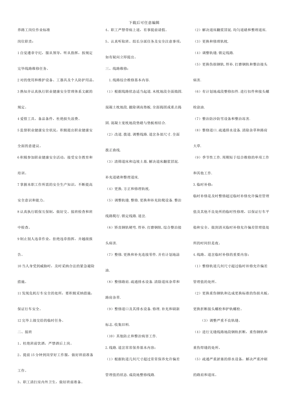铁路工务系统养路工岗位标准_第1页