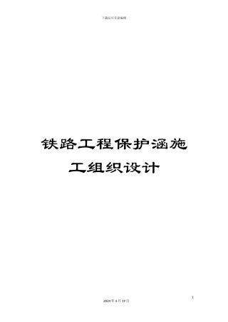 铁路工程保护涵施工组织设计