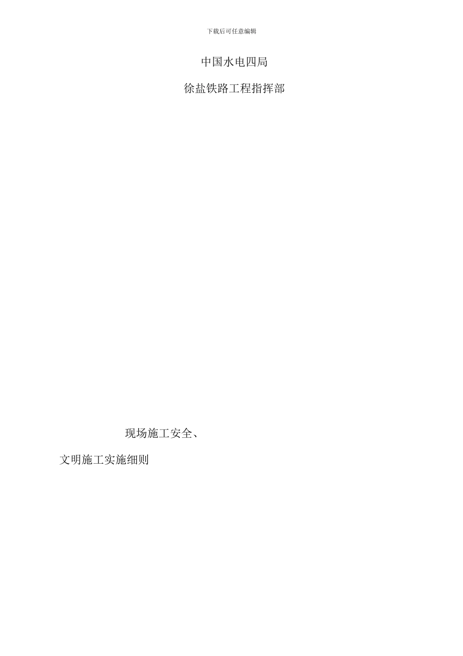 铁路工程安全文明施工实施细则样本_第1页