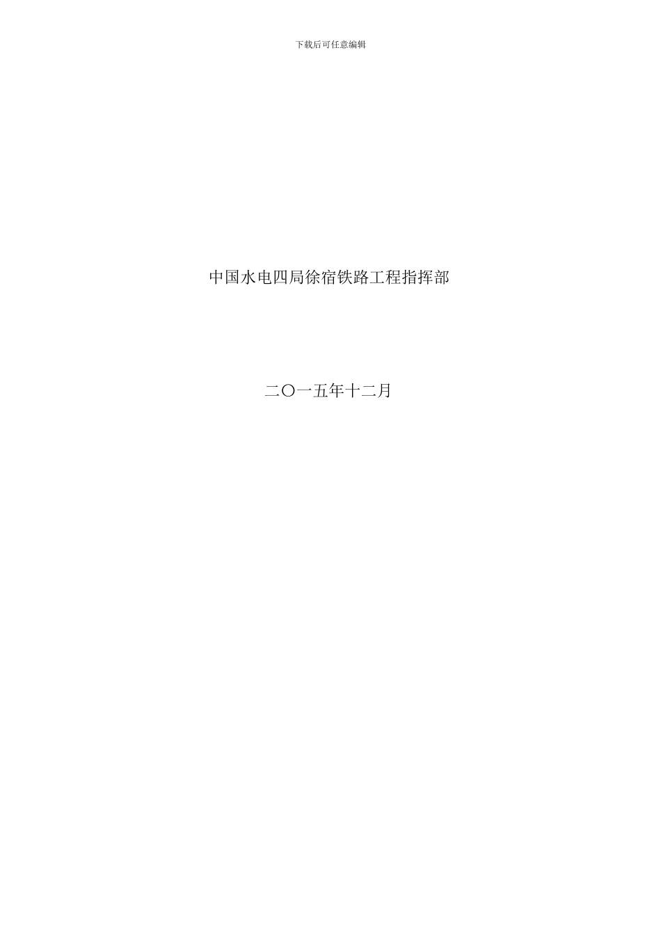 铁路工程安全文明施工实施细则样本_第3页