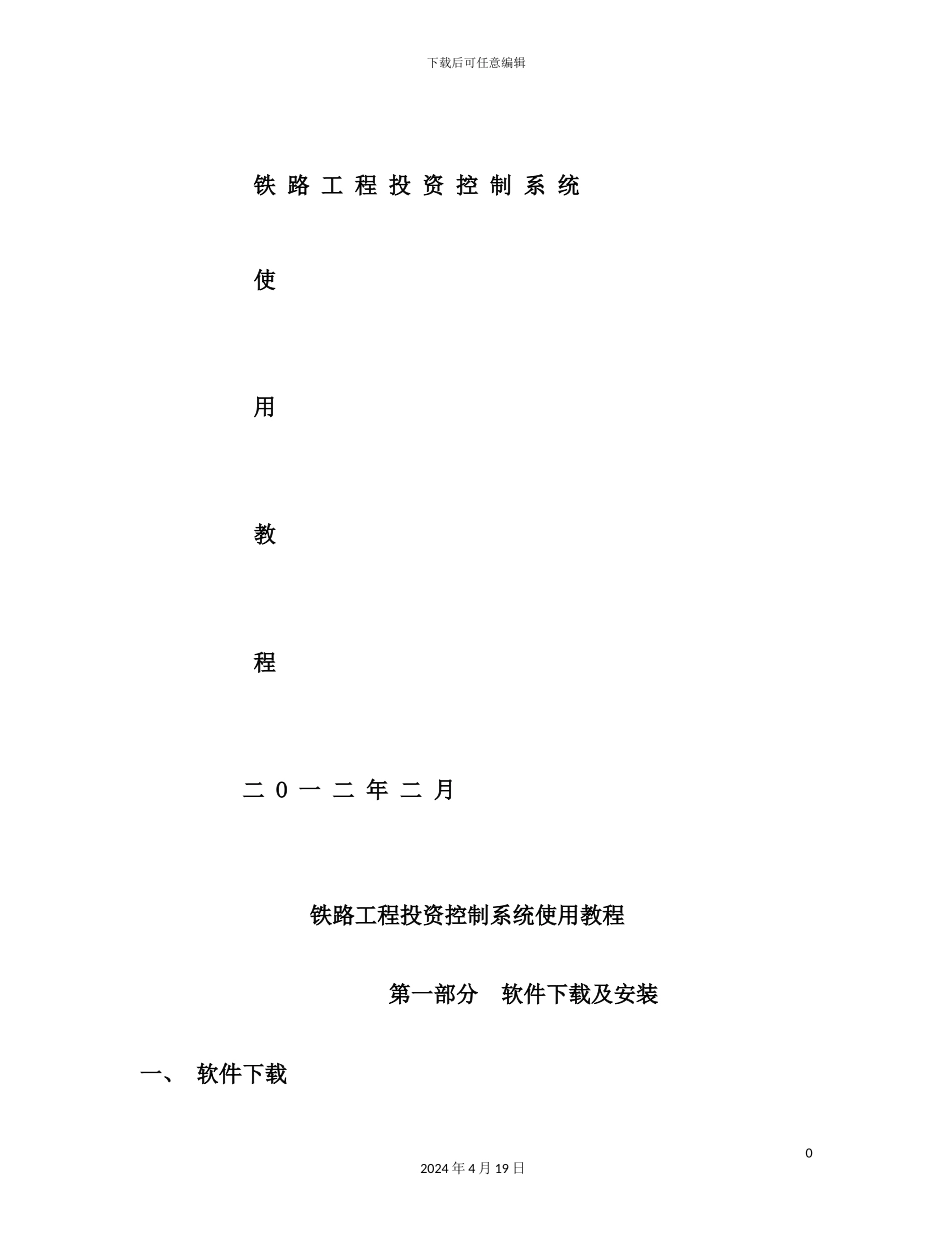 铁路工程投资控制系统使用教程_第2页