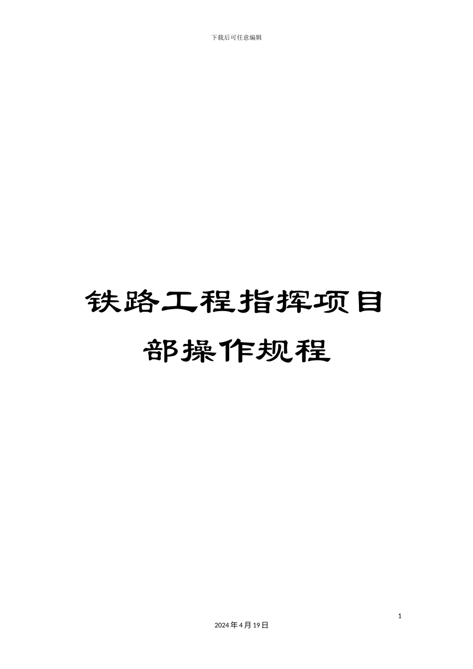 铁路工程指挥项目部操作规程_第1页