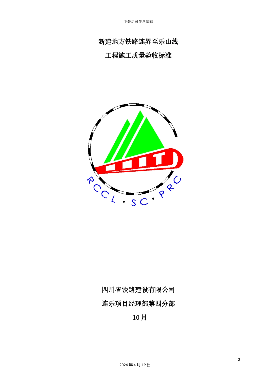 铁路工程施工质量验收标准范本_第2页