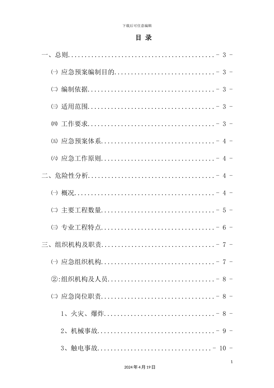 铁路工程标段监理应急预案_第2页