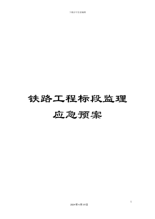 铁路工程标段监理应急预案