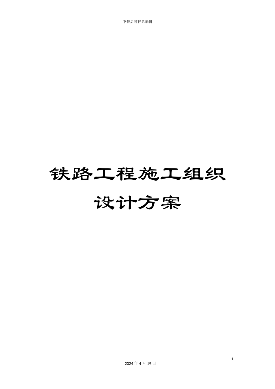 铁路工程施工组织设计方案_第1页