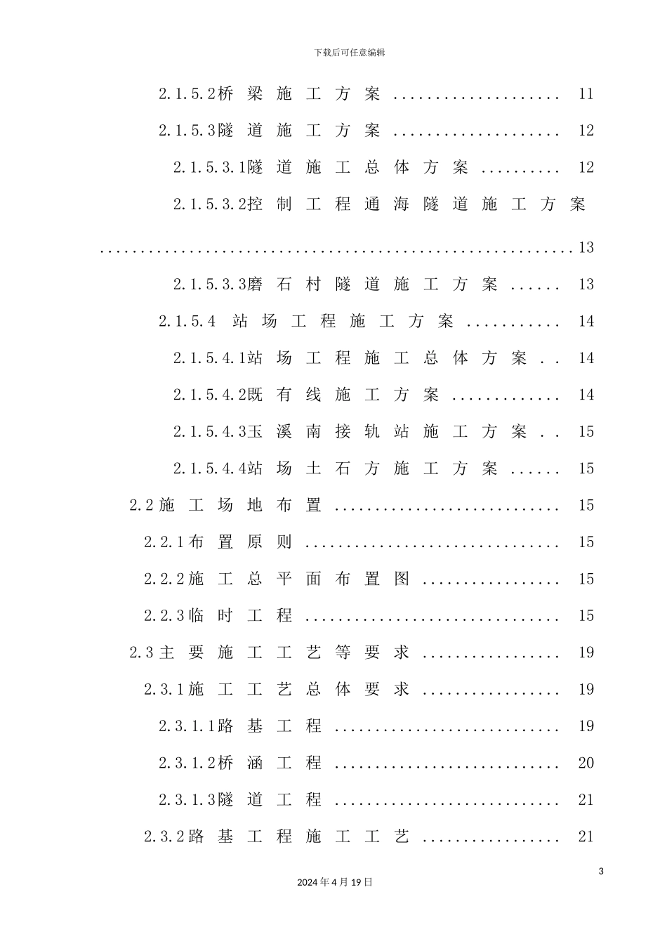 铁路工程施工组织设计方案_第3页