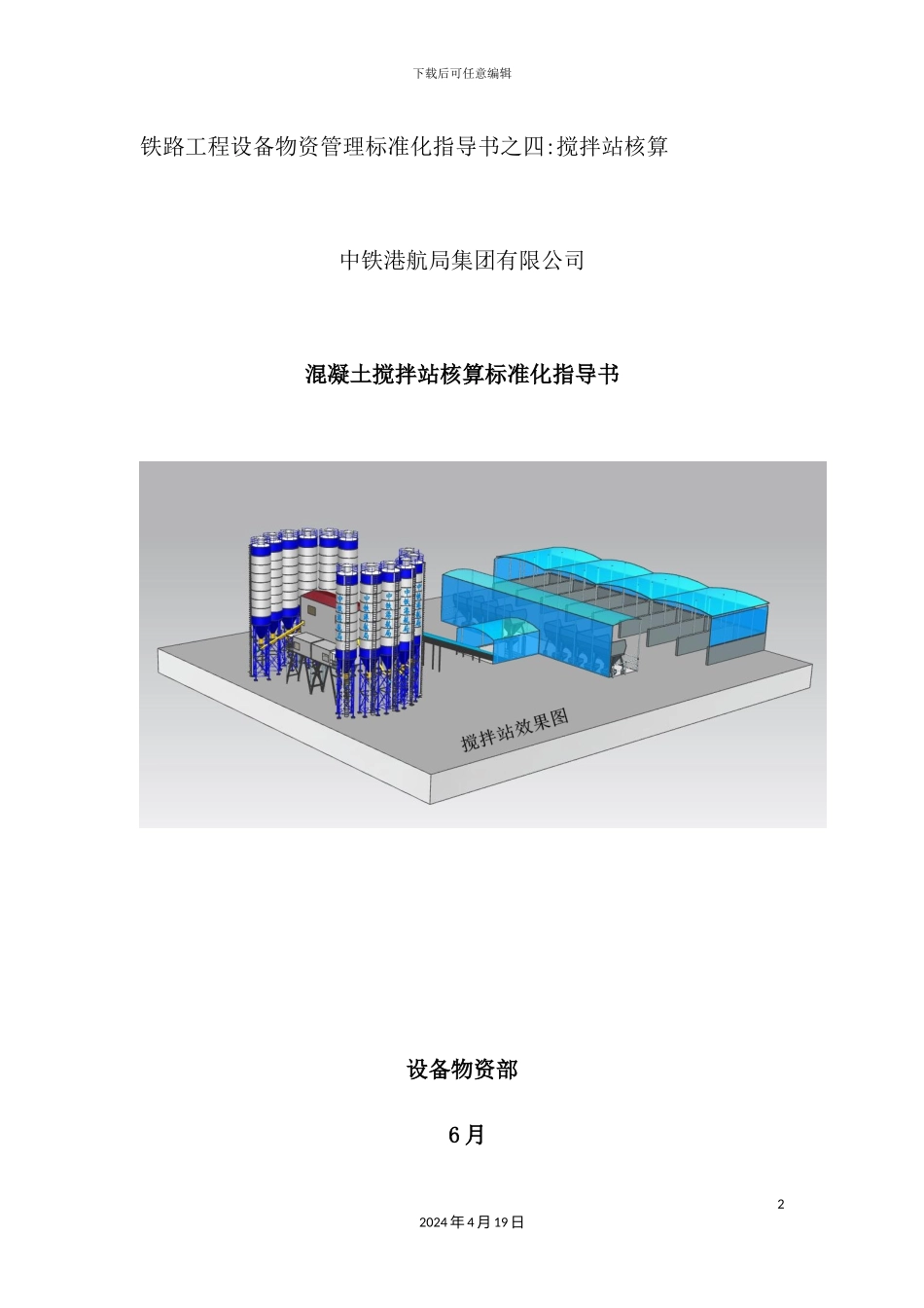 铁路工程设备物资管理标准化指导书_第2页