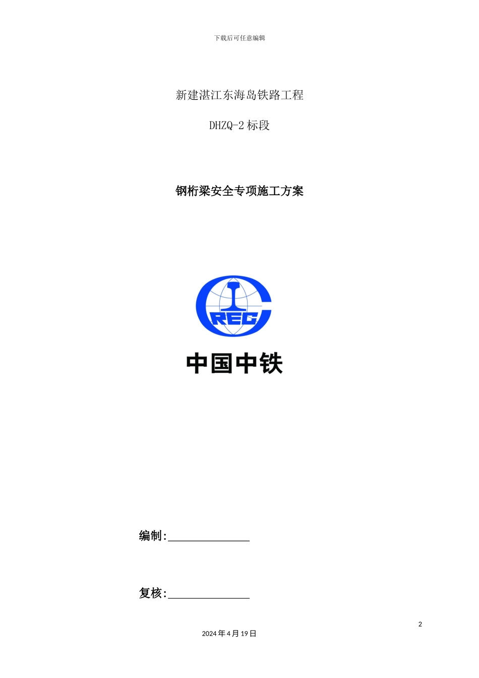 铁路工程钢桁梁安全专项施工方案_第2页