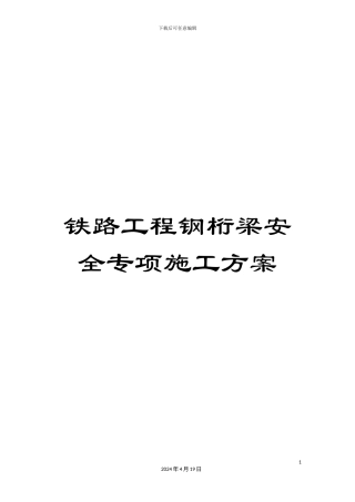 铁路工程钢桁梁安全专项施工方案