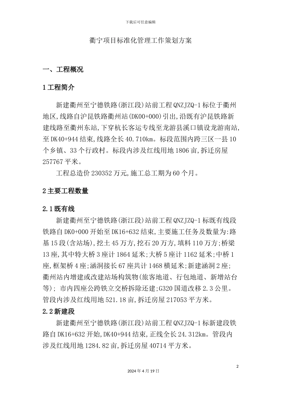 铁路工程项目标准化管理工作策划方案_第2页