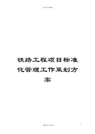 铁路工程项目标准化管理工作策划方案