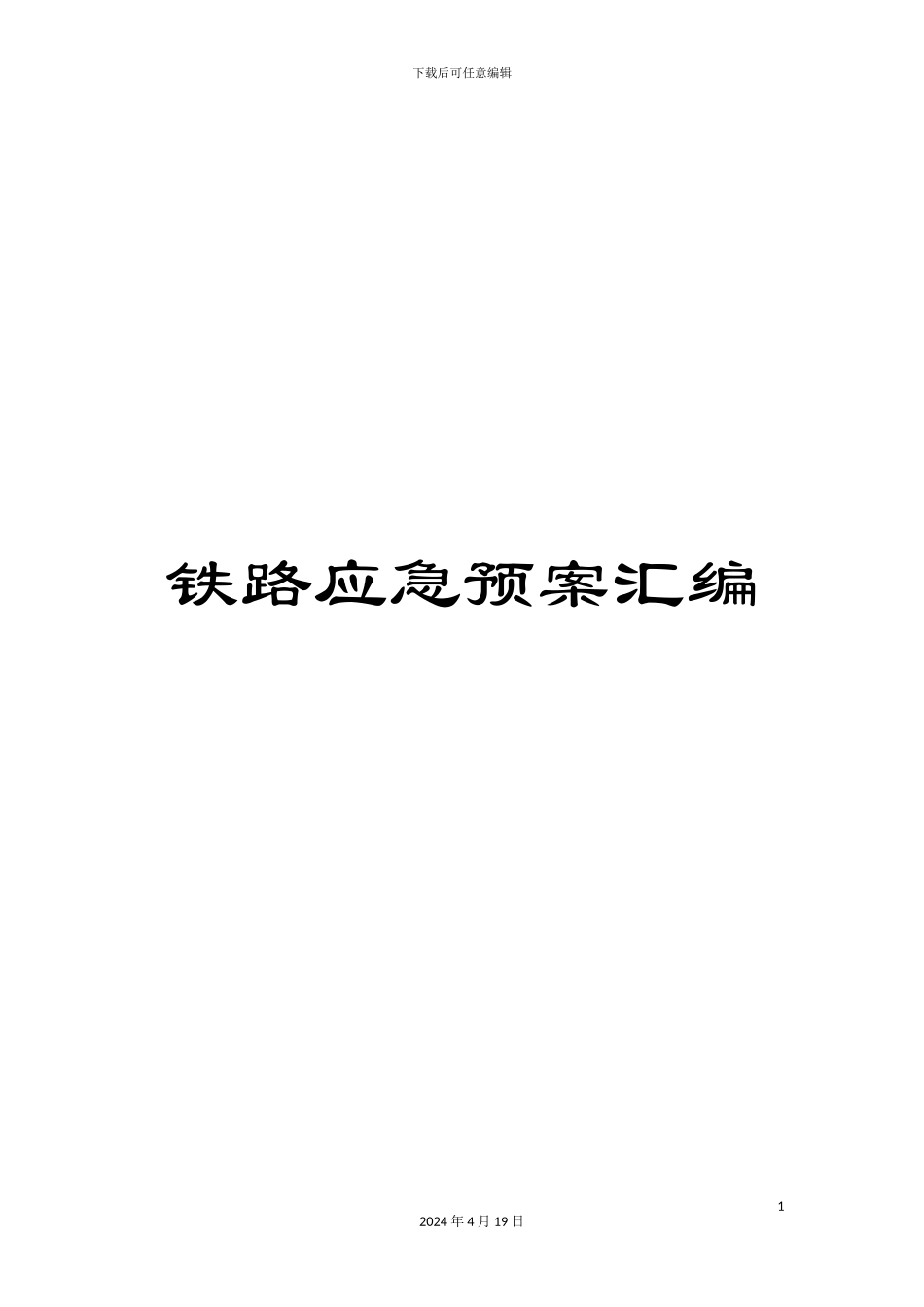 铁路应急预案汇编_第1页