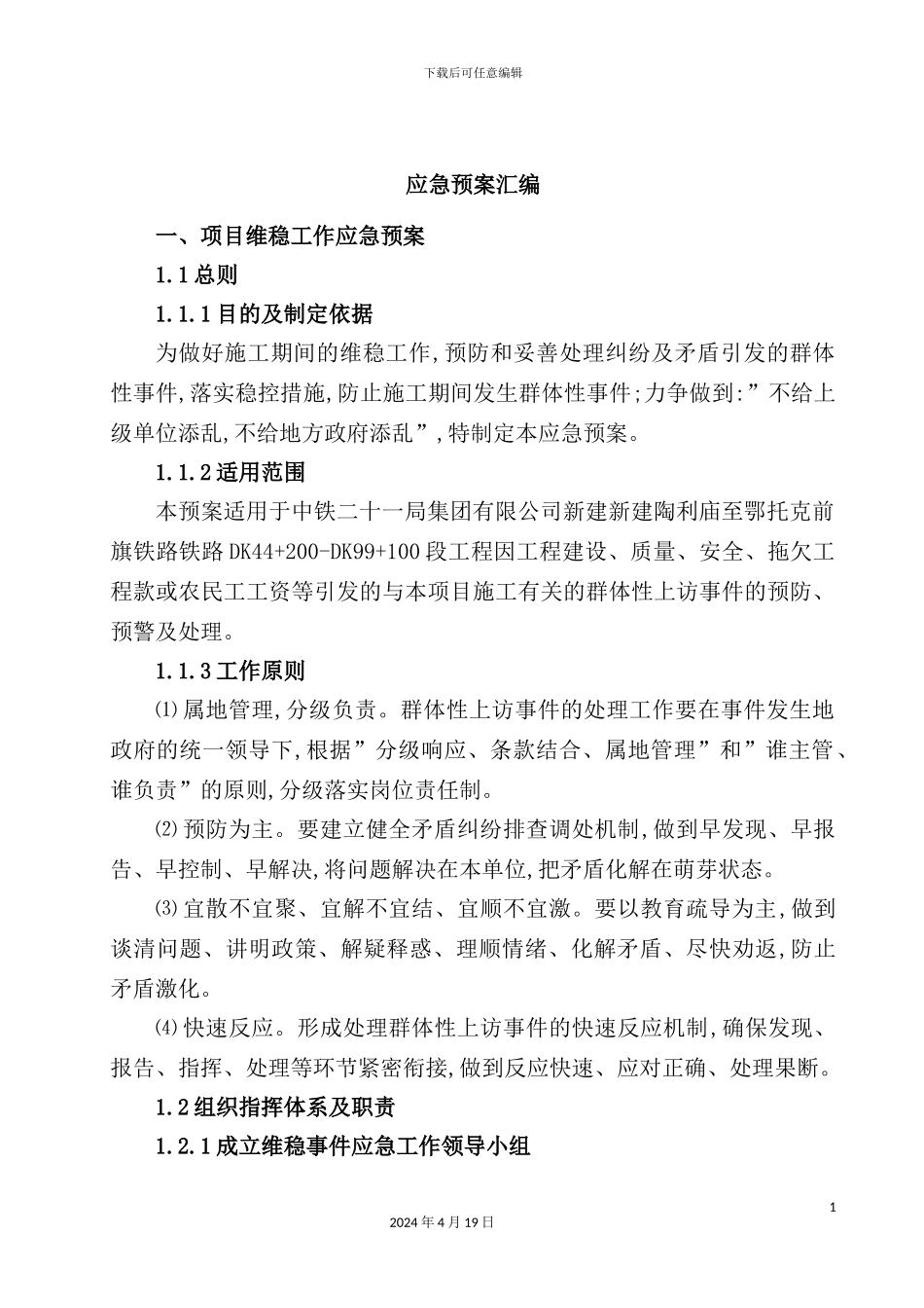 铁路应急预案汇编_第3页