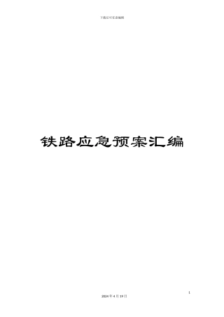 铁路应急预案汇编