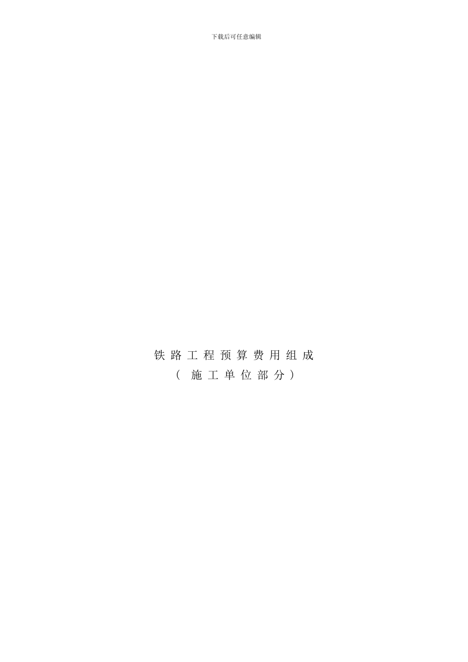 铁路工程预算费用组成样本_第1页