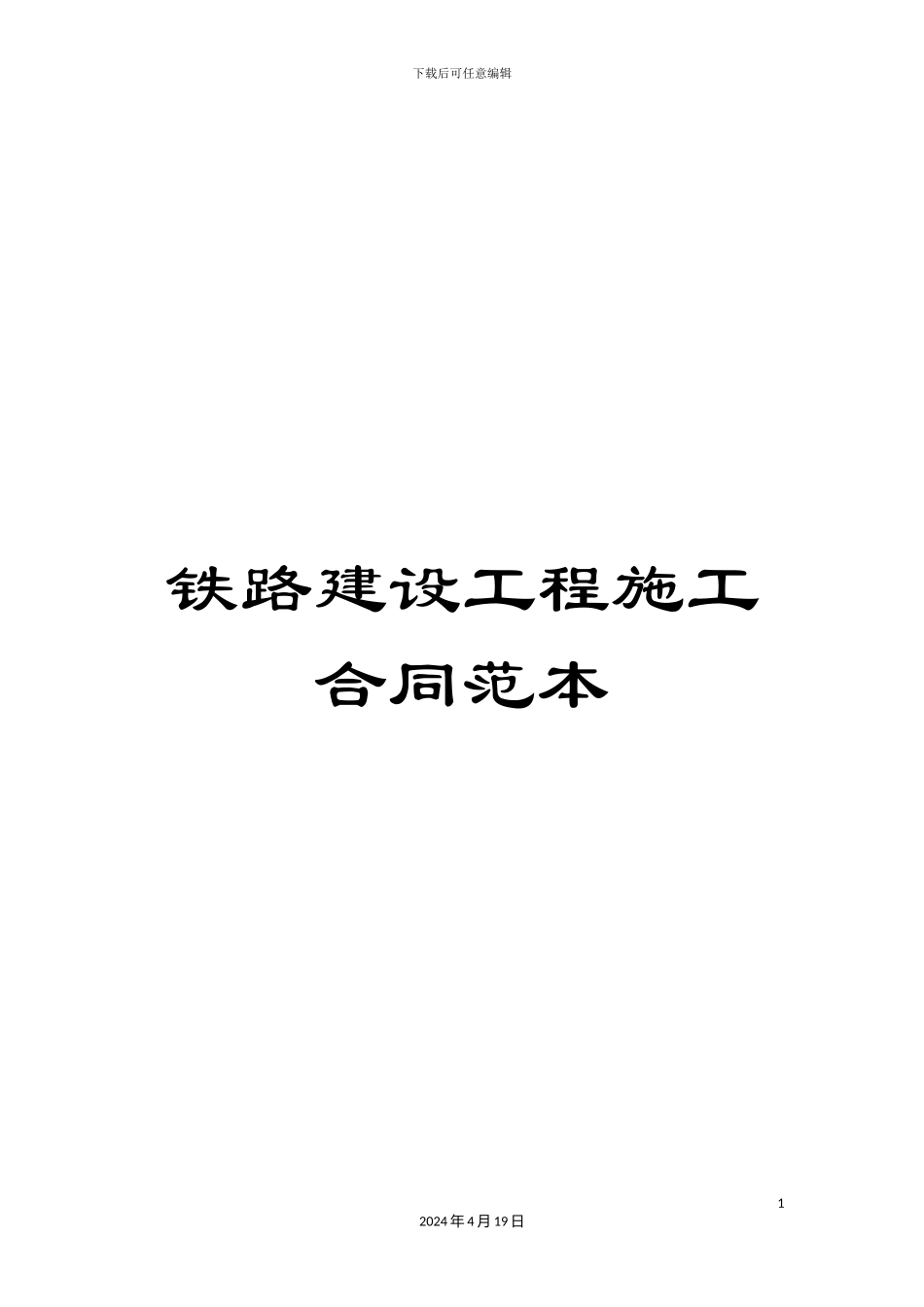 铁路建设工程施工合同范本_第1页