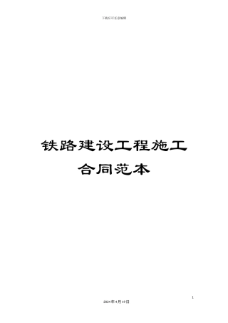 铁路建设工程施工合同范本