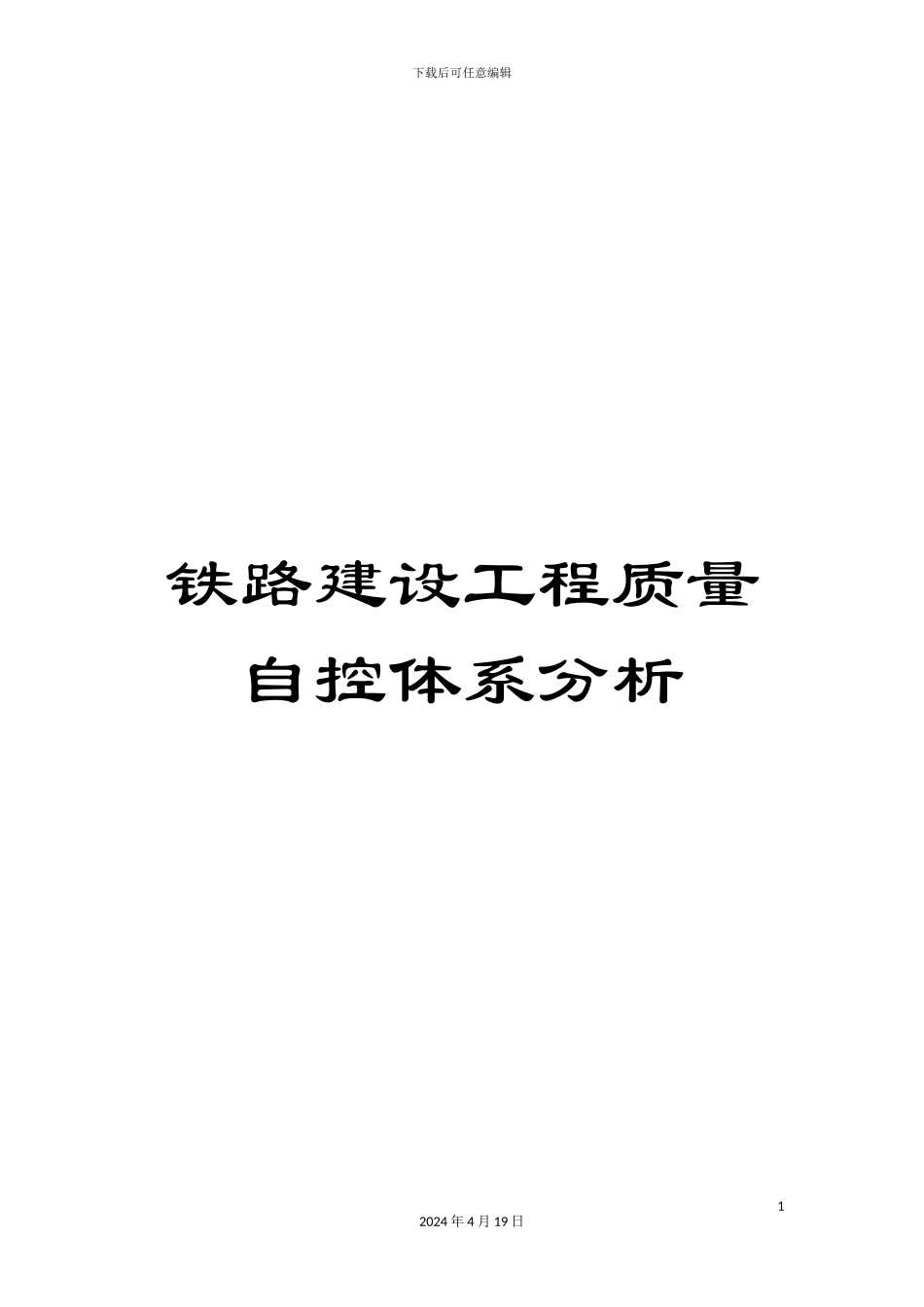 铁路建设工程质量自控体系分析_第1页