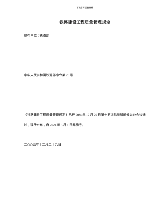 铁路建设工程质量管理规定