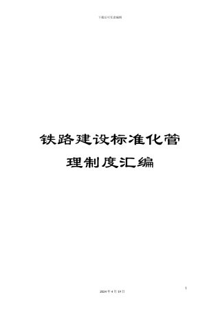 铁路建设标准化管理制度汇编