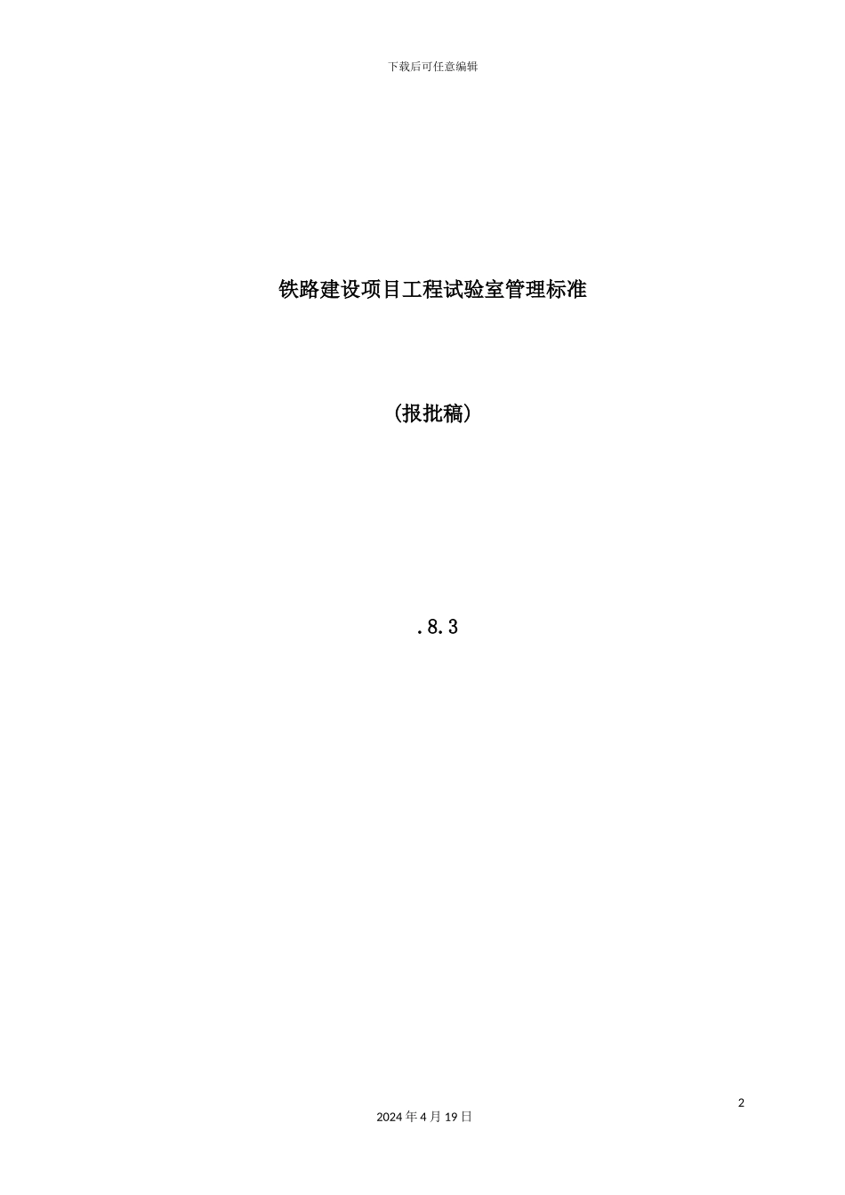 铁路建设项目工程试验室管理标准_第2页