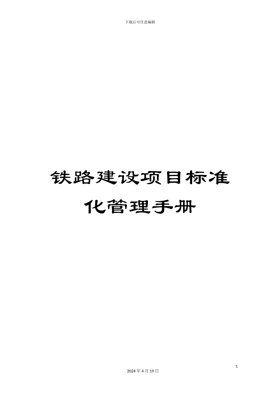 铁路建设项目标准化管理手册_第1页