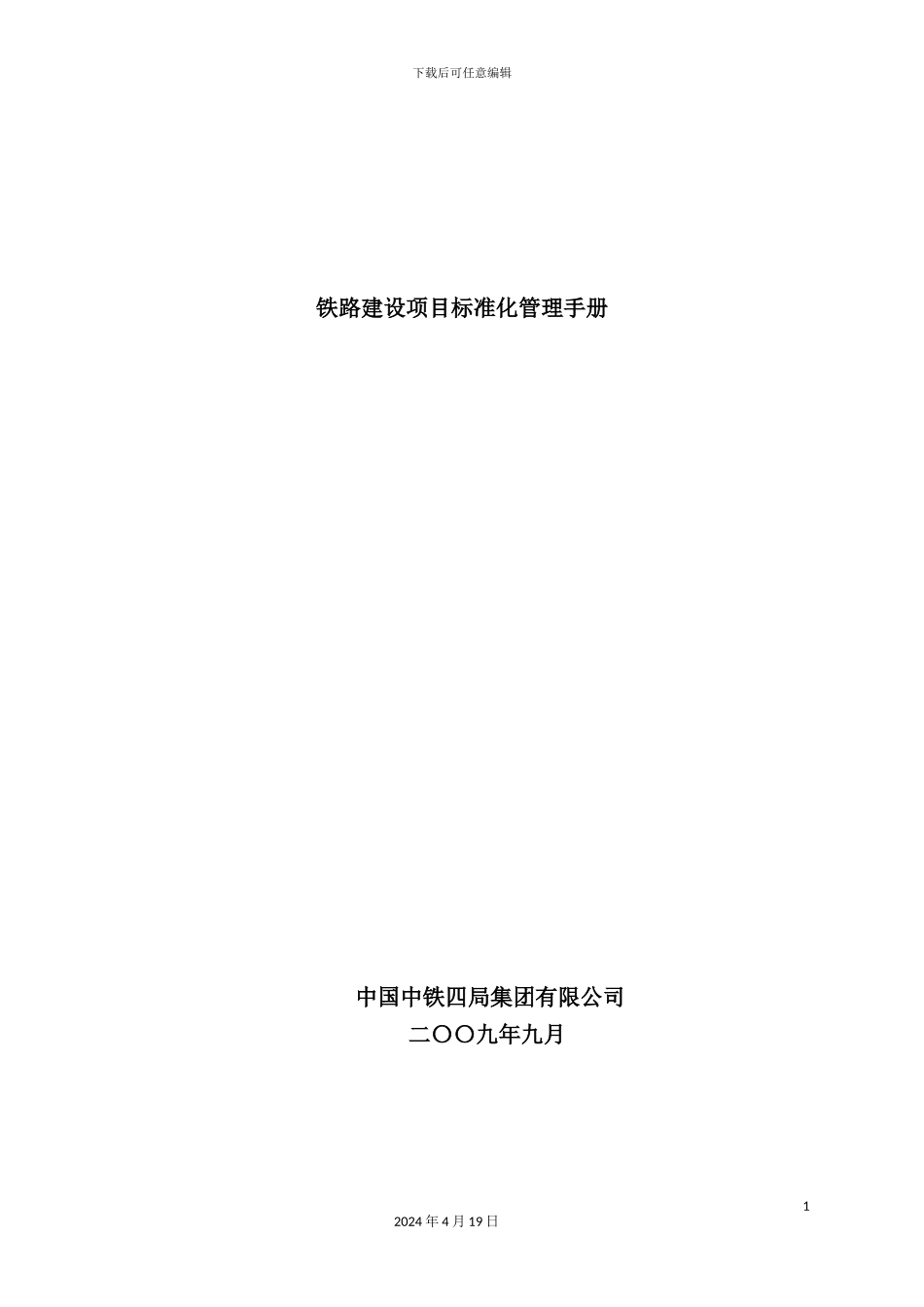 铁路建设项目标准化管理手册_第2页