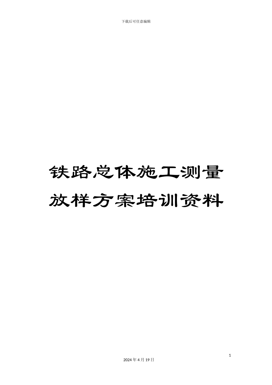 铁路总体施工测量放样方案培训资料_第1页