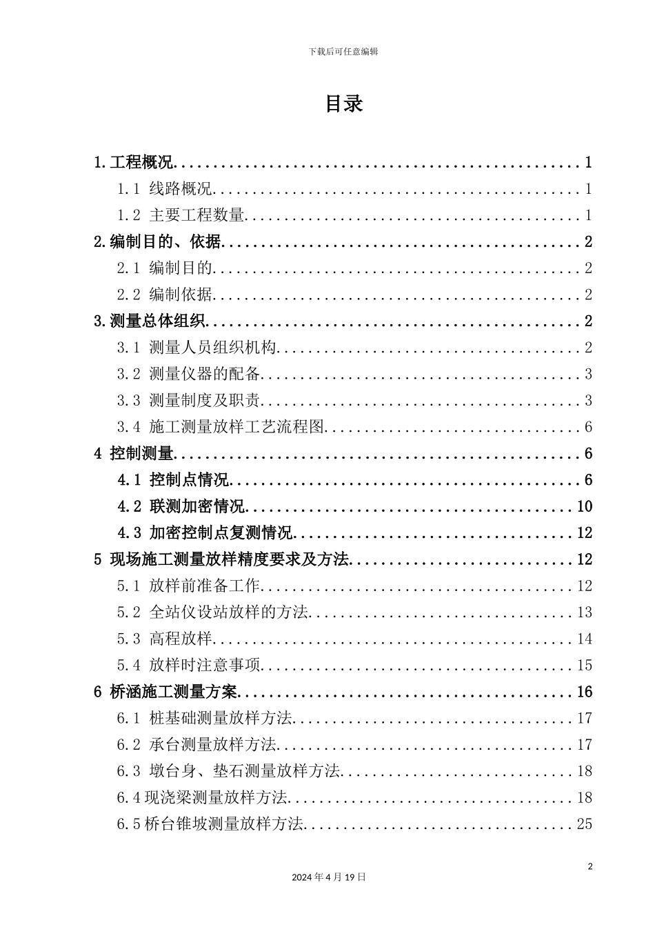铁路总体施工测量放样方案培训资料_第2页