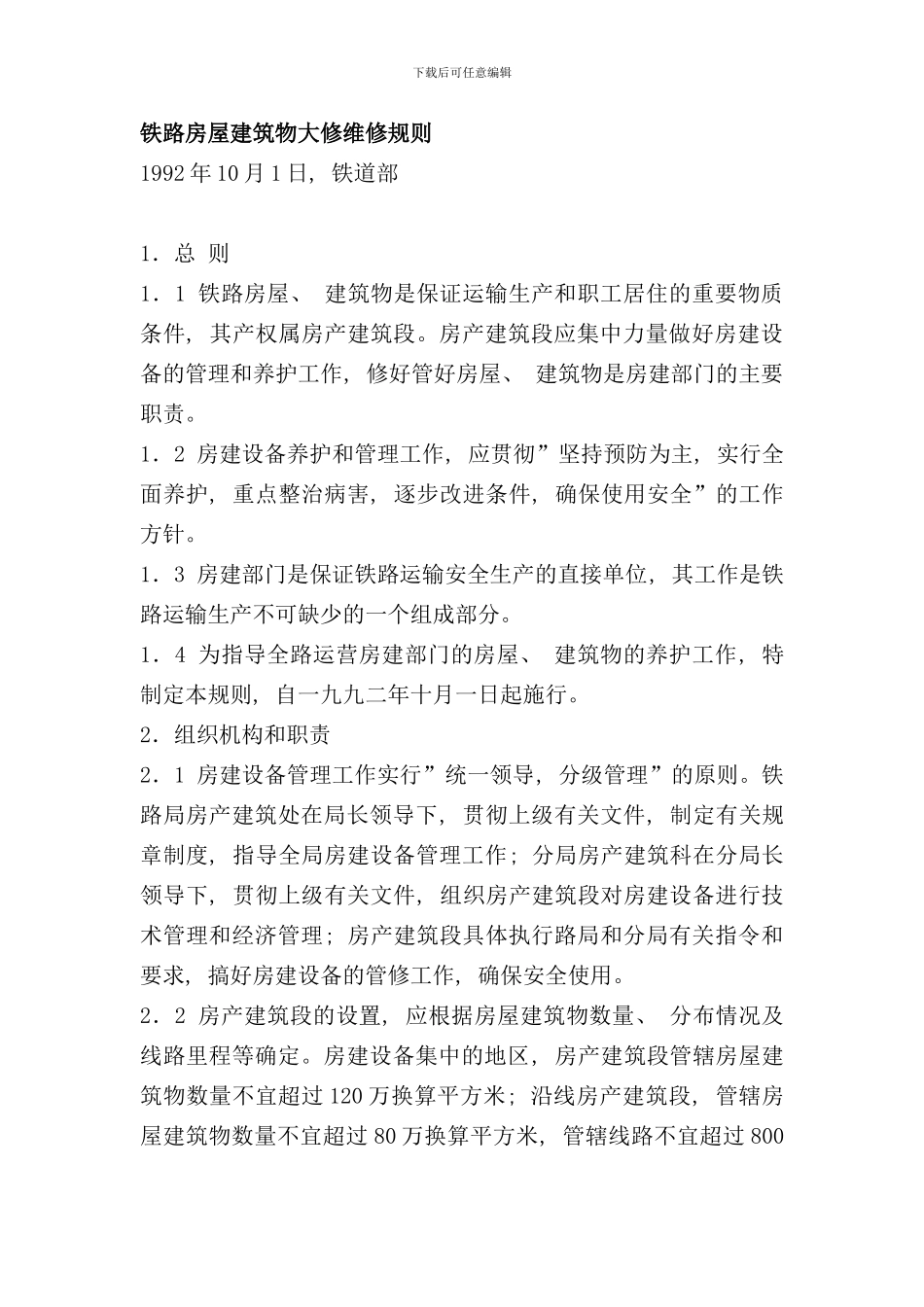 铁路房屋建筑物大修维修规则样本_第1页