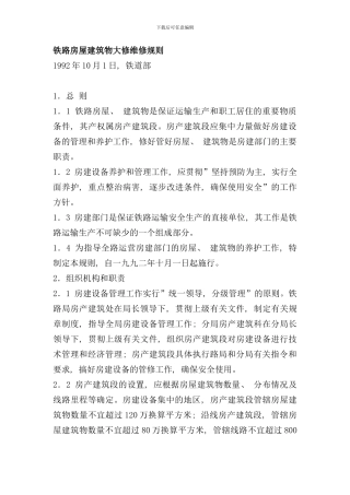 铁路房屋建筑物大修维修规则样本