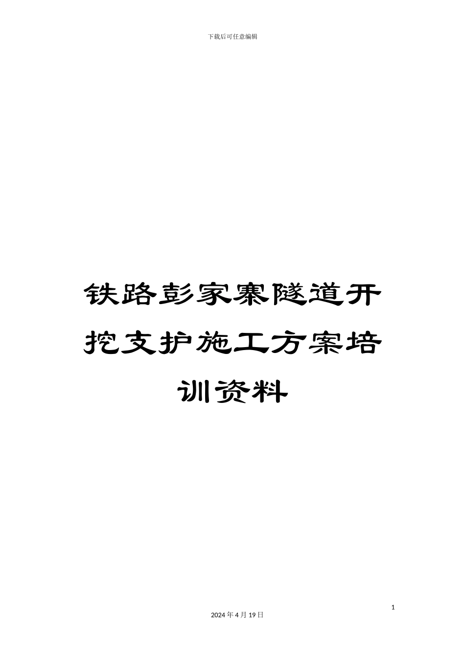 铁路彭家寨隧道开挖支护施工方案培训资料_第1页