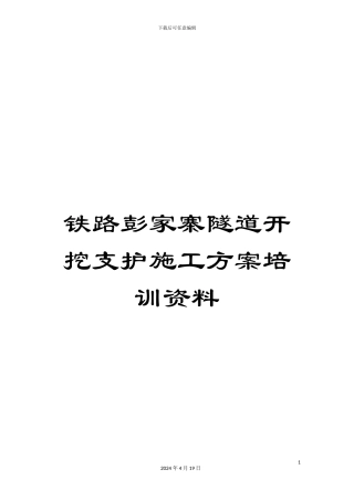 铁路彭家寨隧道开挖支护施工方案培训资料